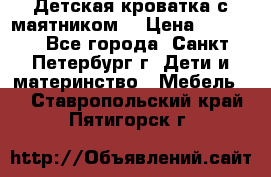 Детская кроватка с маятником  › Цена ­ 4 500 - Все города, Санкт-Петербург г. Дети и материнство » Мебель   . Ставропольский край,Пятигорск г.